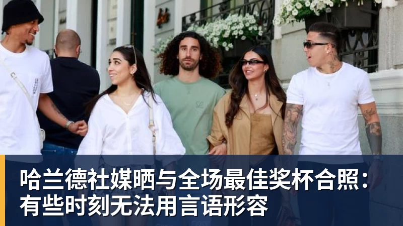 哈兰德社媒晒与全场最佳奖杯合照：有些时刻无法用言语形容
