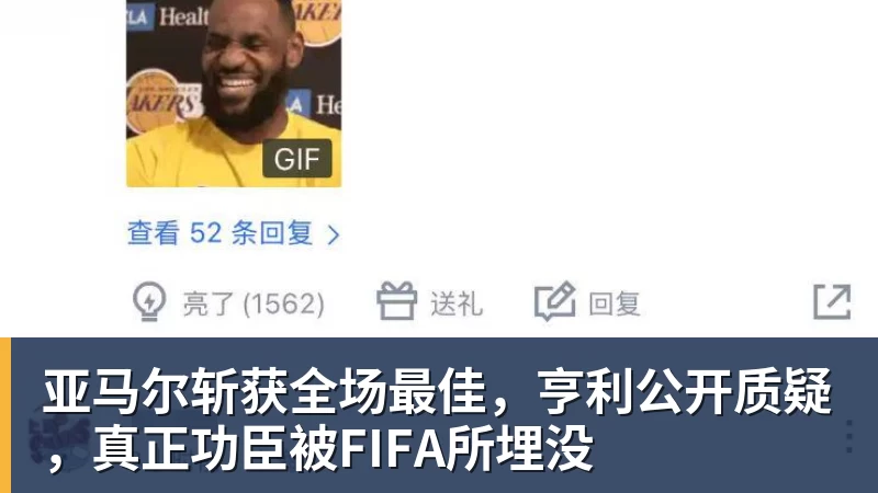 亚马尔斩获全场最佳，亨利公开质疑，真正功臣被FIFA所埋没