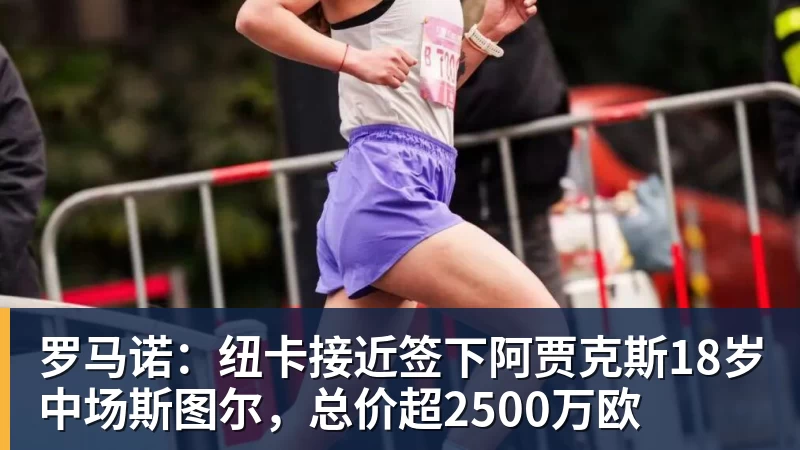 PG罗马诺：纽卡接近签下阿贾克斯18岁中场斯图尔，总价超2500万欧