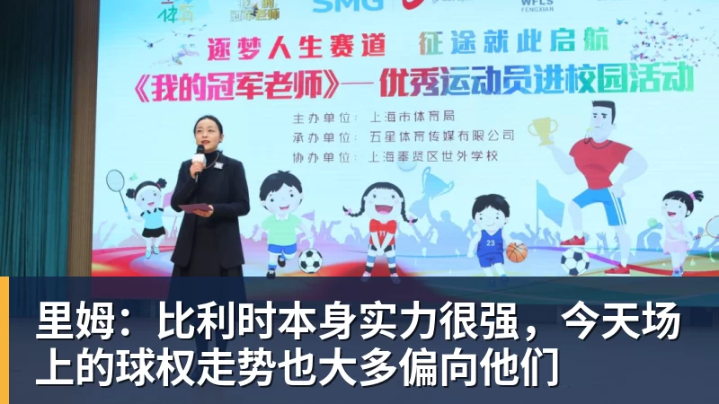 PG里姆：比利时本身实力很强，今天场上的球权走势也大多偏向他们