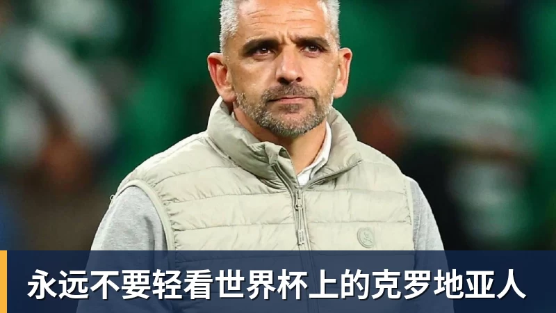 PG永远不要轻看世界杯上的克罗地亚人