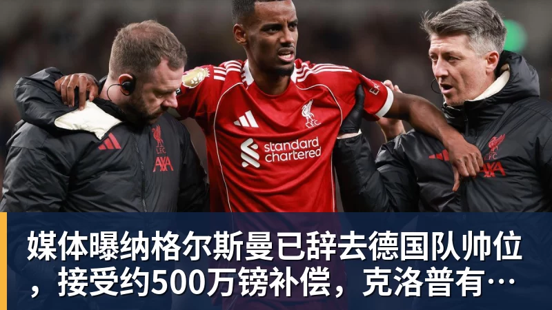 媒体曝纳格尔斯曼已辞去德国队帅位，接受约500万镑补偿，克洛普有望救火 - PG官方网站 - PG(中国)一站式游戏服务平台