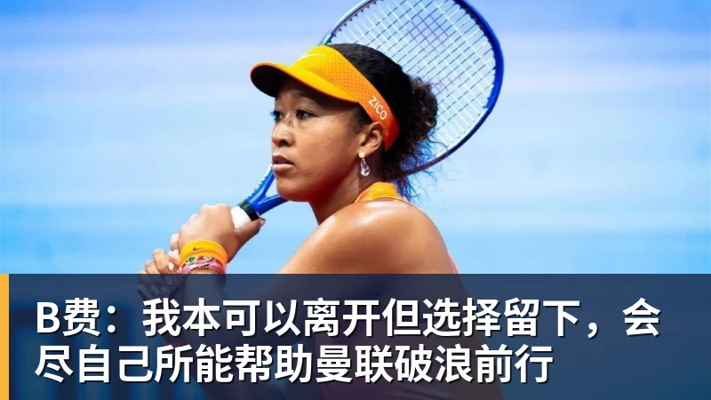 阿卡美网复出！两届赛会冠军五年征战史如何？ - PG官方网站 - PG(中国)一站式游戏服务平台