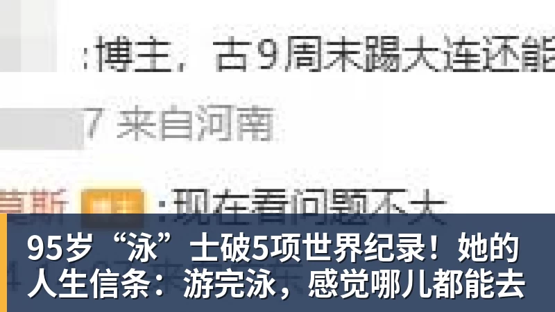 95岁“泳”士破5项世界纪录！她的人生信条：游完泳，感觉哪儿都能去