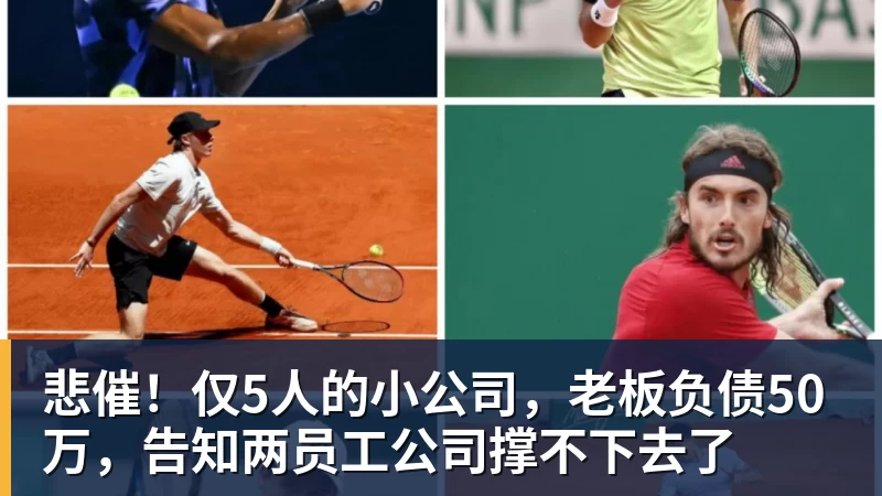 悲催！仅5人的小公司，老板负债50万，告知两员工公司撑不下去了