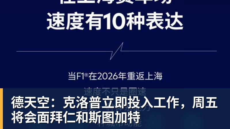 德天空：克洛普立即投入工作，周五将会面拜仁和斯图加特