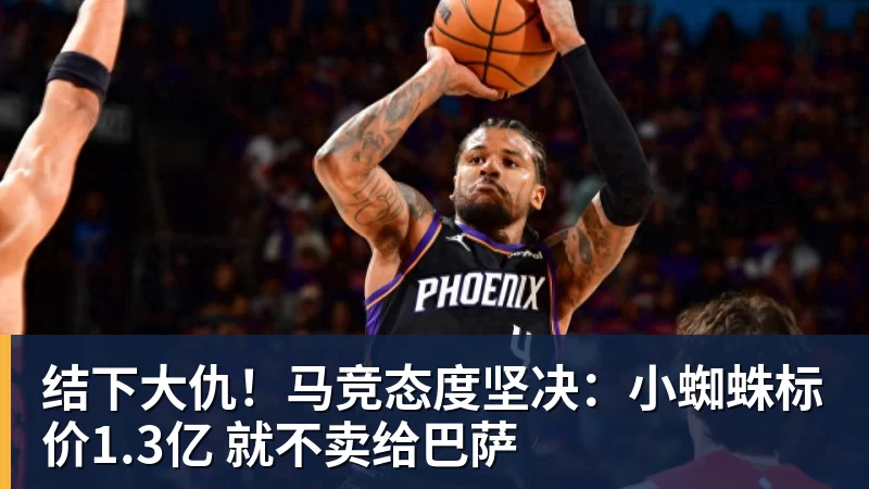 结下大仇！马竞态度坚决：小蜘蛛标价1.3亿 就不卖给巴萨