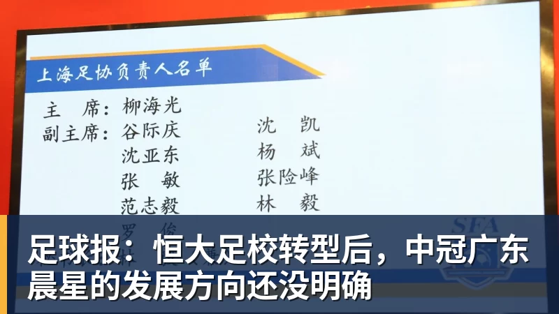 足球报：恒大足校转型后，中冠广东晨星的发展方向还没明确
