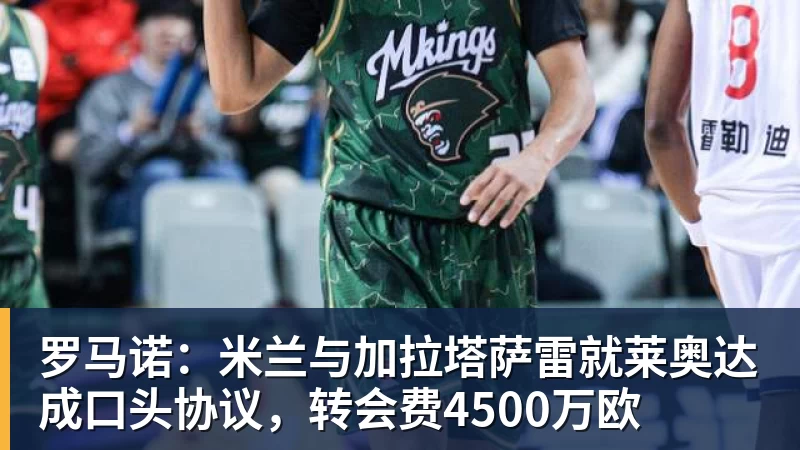 罗马诺：米兰与加拉塔萨雷就莱奥达成口头协议，转会费4500万欧