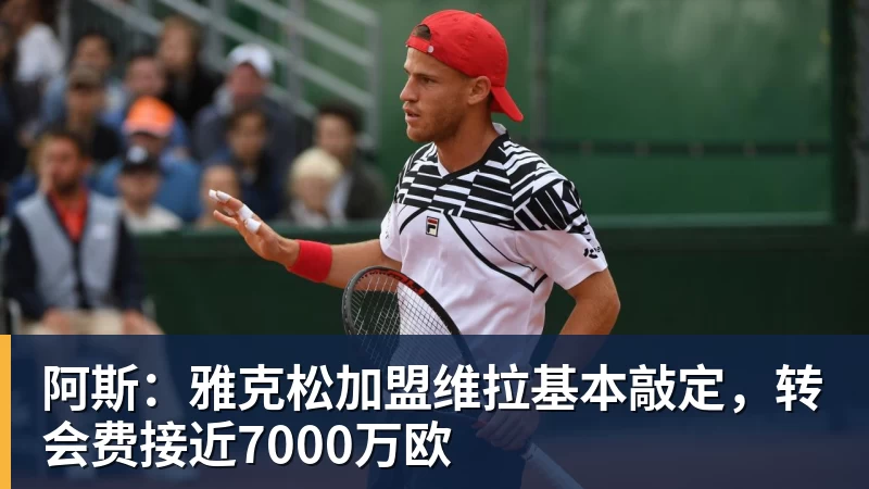 阿斯：雅克松加盟维拉基本敲定，转会费接近7000万欧