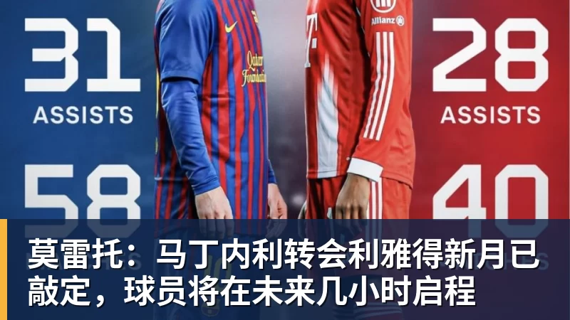 莫雷托：马丁内利转会利雅得新月已敲定，球员将在未来几小时启程