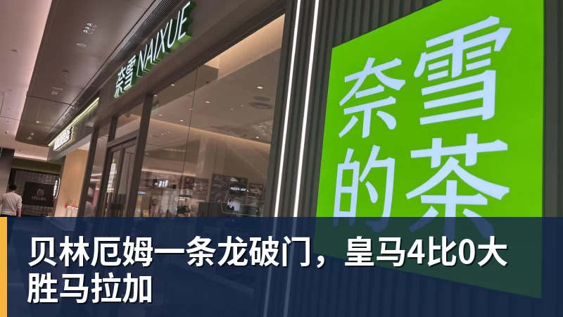 贝林厄姆一条龙破门，皇马4比0大胜马拉加