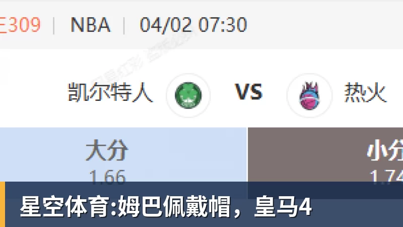 星空体育:姆巴佩戴帽，皇马4
