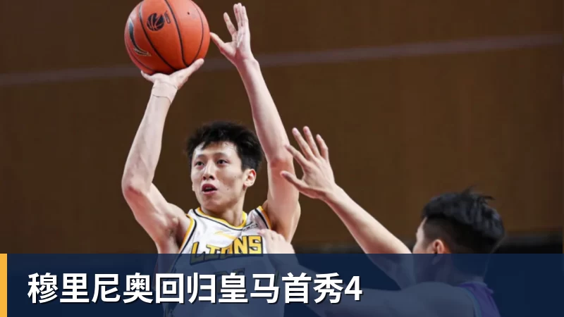 穆里尼奥回归皇马首秀4