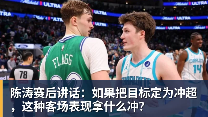 陈涛赛后讲话：如果把目标定为冲超，这种客场表现拿什么冲？