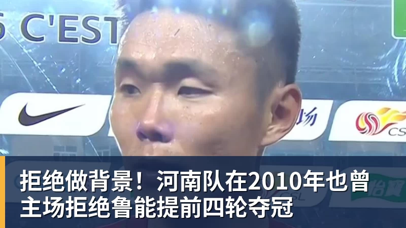 拒绝做背景！河南队在2010年也曾主场拒绝鲁能提前四轮夺冠