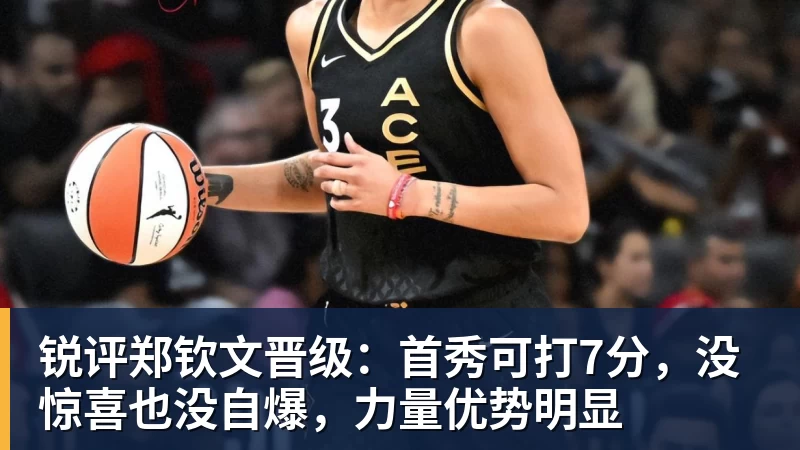 锐评郑钦文晋级：首秀可打7分，没惊喜也没自爆，力量优势明显