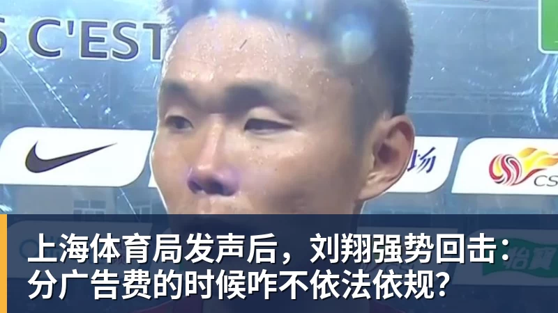 上海体育局发声后，刘翔强势回击：分广告费的时候咋不依法依规？