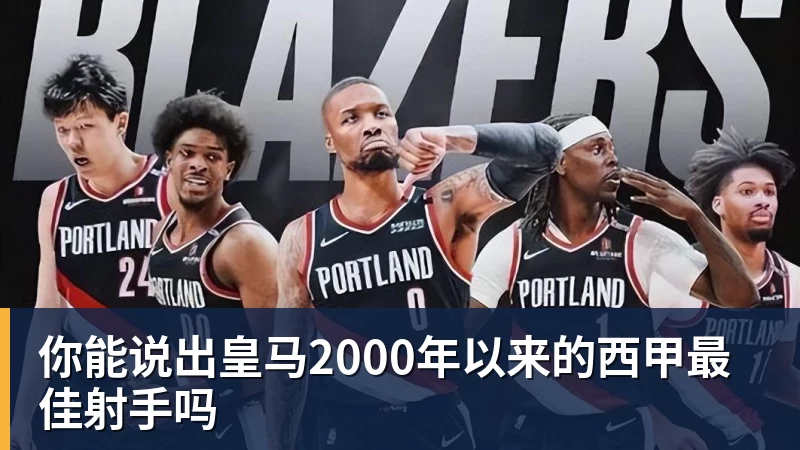 你能说出皇马2000年以来的西甲最佳射手吗