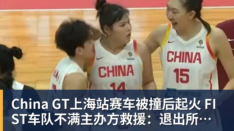 China GT上海站赛车被撞后起火 FIST车队不满主办方救援：退出所有China GT系列赛