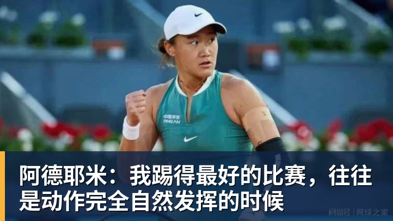 阿德耶米：我踢得最好的比赛，往往是动作完全自然发挥的时候