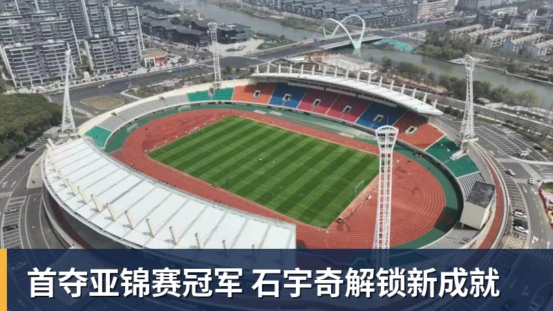 首夺亚锦赛冠军 石宇奇解锁新成就