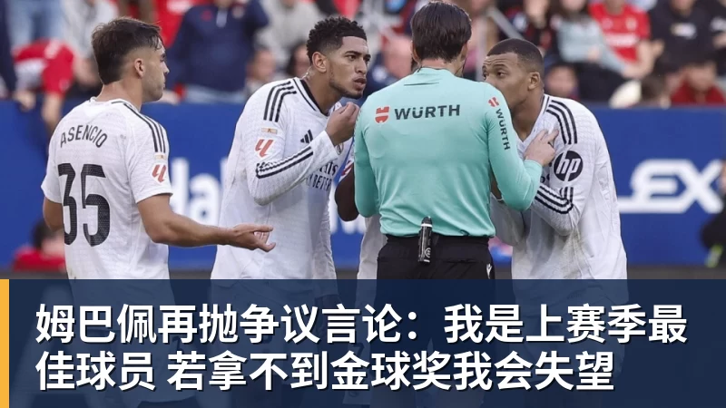 姆巴佩再抛争议言论：我是上赛季最佳球员 若拿不到金球奖我会失望