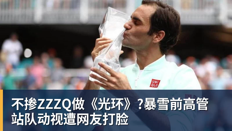 不掺ZZZQ做《光环》?暴雪前高管站队动视遭网友打脸