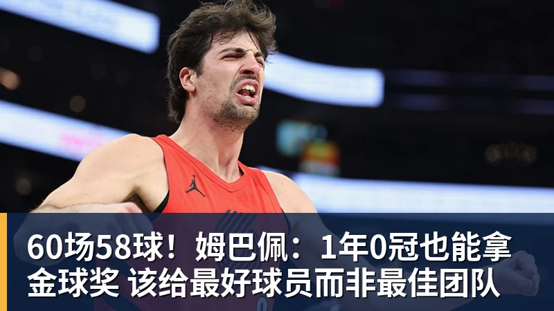 60场58球！姆巴佩：1年0冠也能拿金球奖 该给最好球员而非最佳团队