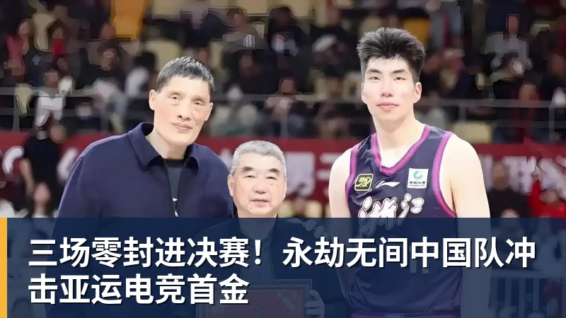 三场零封进决赛！永劫无间中国队冲击亚运电竞首金
