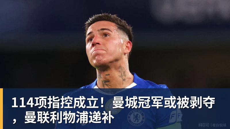 114项指控成立！曼城冠军或被剥夺，曼联利物浦递补