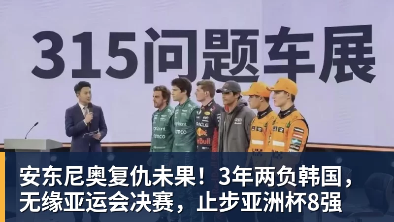 安东尼奥复仇未果！3年两负韩国，无缘亚运会决赛，止步亚洲杯8强