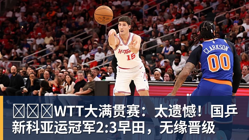 WTT大满贯赛:太遗憾!国乒新科亚运冠军2:3早田,无缘晋级 - PG官方网站 - PG(中国)一站式游戏服务平台