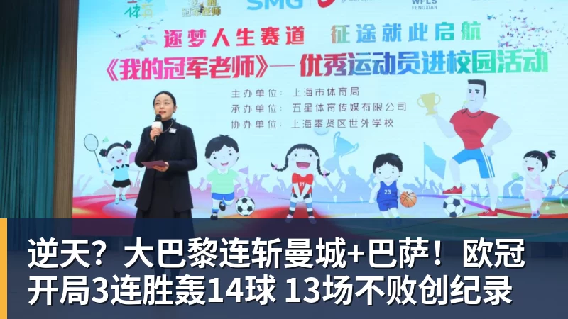 逆天？大巴黎连斩曼城+巴萨！欧冠开局3连胜轰14球 13场不败创纪录