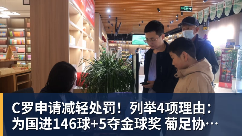 C罗申请减轻处罚！列举4项理由：为国进146球+5夺金球奖 葡足协认可
