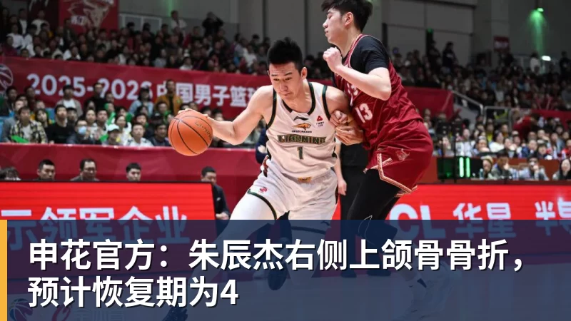 申花官方：朱辰杰右侧上颌骨骨折，预计恢复期为4