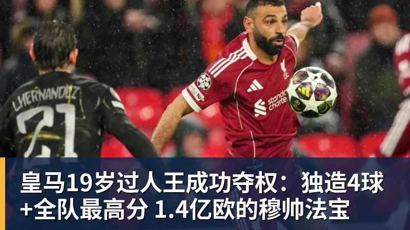 皇马19岁过人王成功夺权：独造4球+全队最高分 1.4亿欧的穆帅法宝