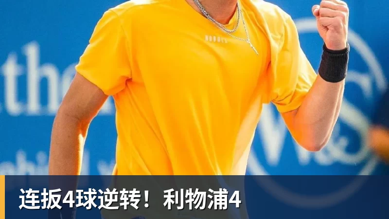连扳4球逆转！利物浦4