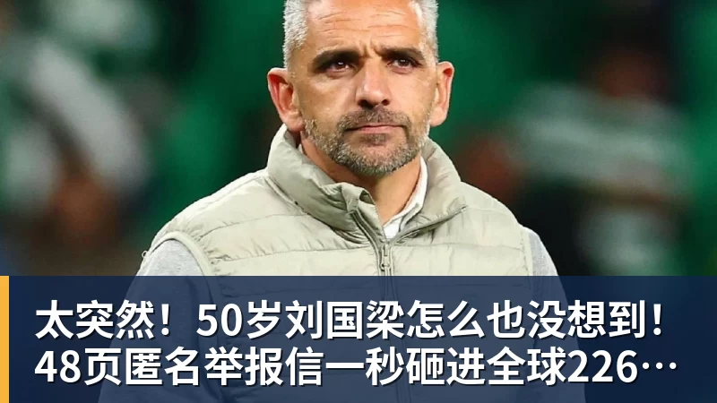 太突然！50岁刘国梁怎么也没想到！48页匿名举报信一秒砸进全球226个乒协邮箱，286万买下15%股权！国际乒联被迫正式受理，评论区一边倒