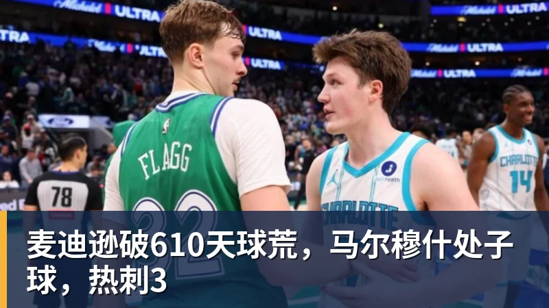 麦迪逊破610天球荒，马尔穆什处子球，热刺3