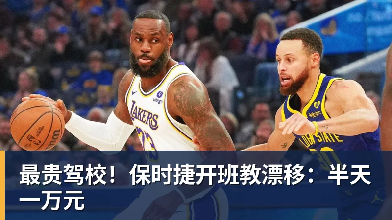 最贵驾校！保时捷开班教漂移：半天一万元