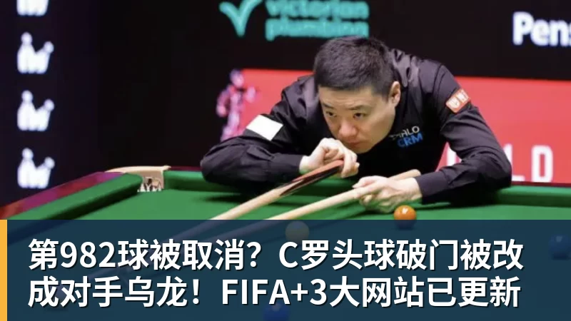 第982球被取消？C罗头球破门被改成对手乌龙！FIFA+3大网站已更新