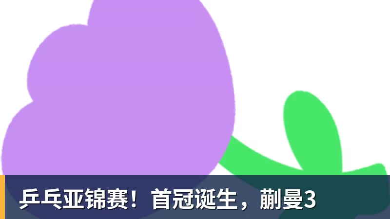乒乓亚锦赛！首冠诞生，蒯曼3