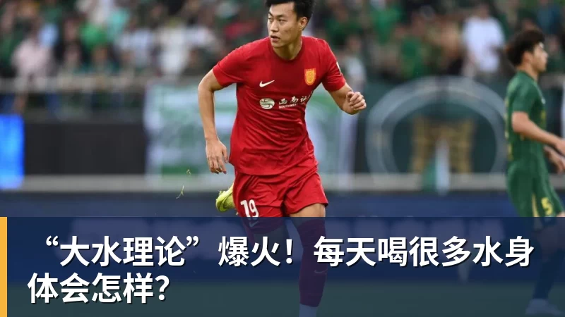 “大水理论”爆火！每天喝很多水身体会怎样？