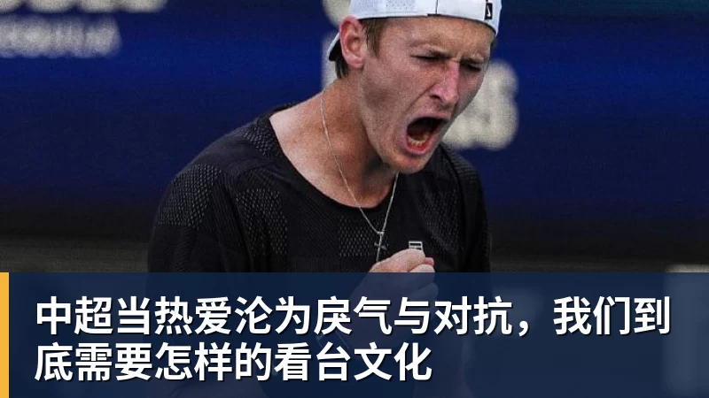 中超当热爱沦为戾气与对抗，我们到底需要怎样的看台文化