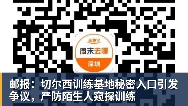 邮报：切尔西训练基地秘密入口引发争议，严防陌生人窥探训练