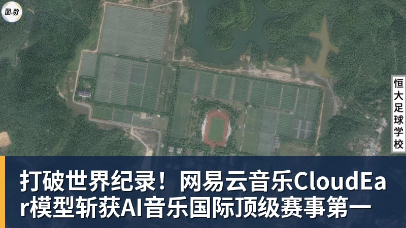 打破世界纪录！网易云音乐CloudEar模型斩获AI音乐国际顶级赛事第一