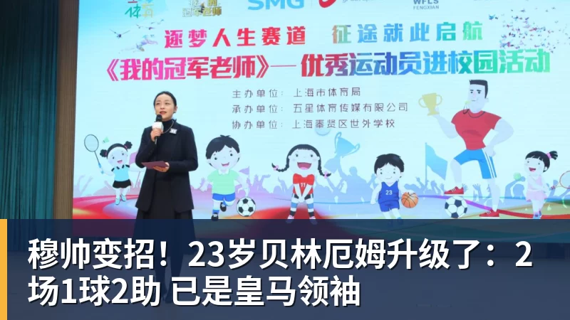 穆帅变招！23岁贝林厄姆升级了：2场1球2助 已是皇马领袖